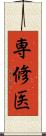 専修医 Scroll