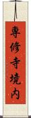 専修寺境内 Scroll