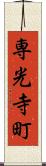専光寺町 Scroll