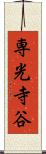 専光寺谷 Scroll