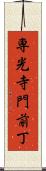 専光寺門前丁 Scroll