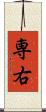 専右 Scroll