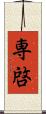 専啓 Scroll