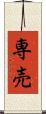 専売 Scroll