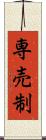 専売制 Scroll