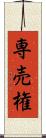 専売権 Scroll