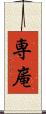 専庵 Scroll
