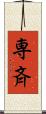 専斉 Scroll