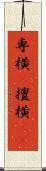 専横(P) Scroll