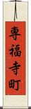 専福寺町 Scroll