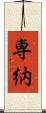 専納 Scroll