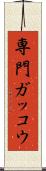 専門ガッコウ Scroll