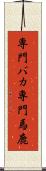 専門バカ Scroll