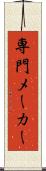 専門メーカー Scroll