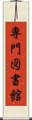 専門図書館 Scroll
