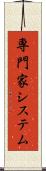 専門家システム Scroll