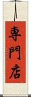 専門店 Scroll