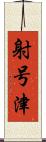 射号津 Scroll