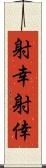 射幸 Scroll
