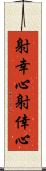 射幸心 Scroll