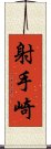 射手崎 Scroll