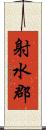 射水郡 Scroll