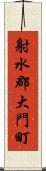 射水郡大門町 Scroll