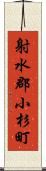 射水郡小杉町 Scroll