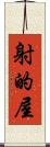 射的屋 Scroll