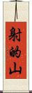 射的山 Scroll