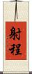 射程 Scroll