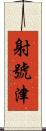 射號津 Scroll