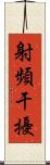 射頻干擾 Scroll