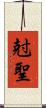 尅聖 Scroll