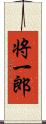 将一郎 Scroll