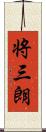 将三朗 Scroll