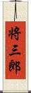 将三郎 Scroll