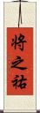 将之祐 Scroll