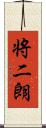 将二朗 Scroll