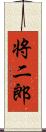 将二郎 Scroll