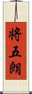 将五朗 Scroll