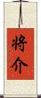 将介 Scroll