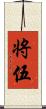 将伍 Scroll