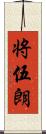 将伍朗 Scroll