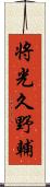 将光久野輔 Scroll