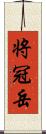 将冠岳 Scroll