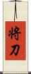 将刀 Scroll