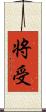 将受 Scroll