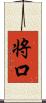 将口 Scroll