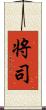 将司 Scroll